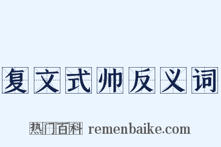 复文式帅反义词是什么意思的图片